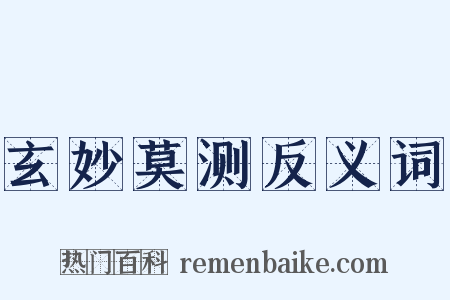 玄妙莫测反义词是什么意思的图片